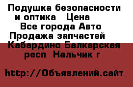 Подушка безопасности и оптика › Цена ­ 10 - Все города Авто » Продажа запчастей   . Кабардино-Балкарская респ.,Нальчик г.